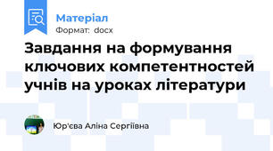 Завдання на формування ключових компетентностей учнів на уроках літератури