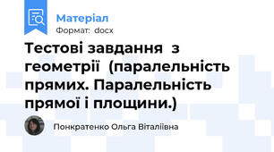 Тестові завдання  з геометрії  (паралельність  прямих. Паралельність прямої і площини.)