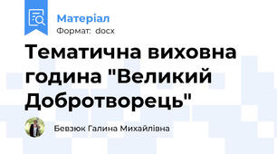 Тематична виховна година "Великий Добротворець"