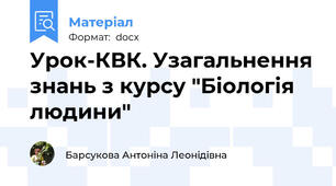 Урок-КВК. Узагальнення знань з курсу "Біологія людини"