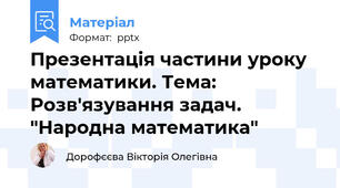 Презентація частини уроку математики. Тема: Розв'язування задач. "Народна математика"