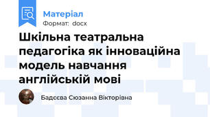 Шкільна театральна педагогіка як інноваційна модель навчання англійській мові
