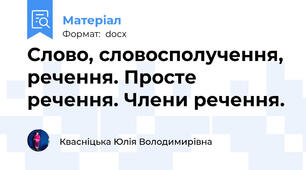 Слово, словосполучення, речення. Просте речення. Члени речення.