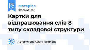 Картки для відпрацювання слів 8 типу складової структури