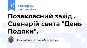 Позакласний захід . Сценарій свята "День Подяки".
