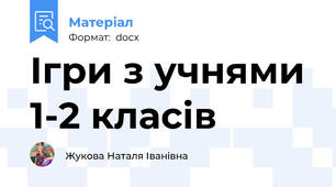 Ігри з учнями 1-2 класів