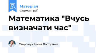 Математика "Вчусь визначати час"