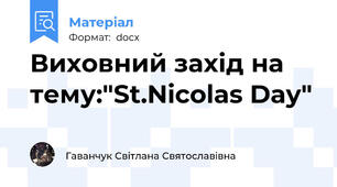 Виховний захід на тему:"St.Nicolas Day"