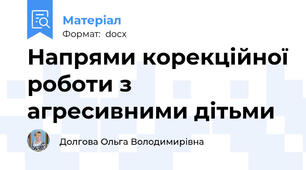 Напрями корекційної роботи з агресивними дітьми