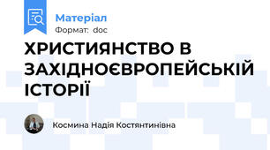 ХРИСТИЯНСТВО В ЗАХІДНОЄВРОПЕЙСЬКІЙ ІСТОРІЇ