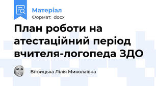 План роботи на атестаційний період вчителя-логопеда ЗДО