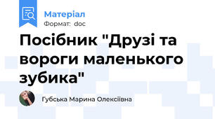 Посібник "Друзі та вороги маленького зубика"