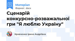 Сценарій конкурсно-розважальної гри "Я люблю Україну"