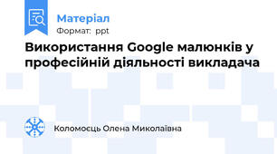 Використання Google малюнків у професійній діяльності викладача