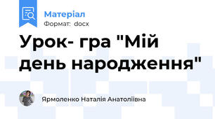 Урок- гра "Мій день народження"