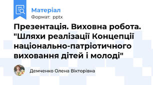 Презентація. Виховна робота. "Шляхи реалізації Концепції національно-патріотичного виховання дітей і молоді"