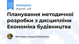 Планування методичної розробки з дисципліни Економіка будівництва