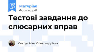 Тестові завдання до слюсарних вправ