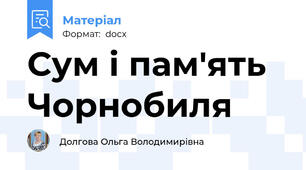 Сум і пам'ять Чорнобиля