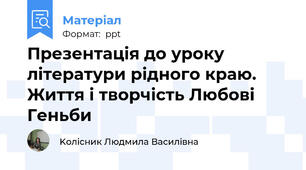Презентація до уроку літератури рідного краю. Життя і творчість Любові Геньби