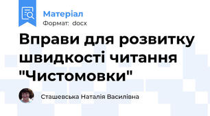 Вправи для розвитку швидкості читання "Чистомовки"