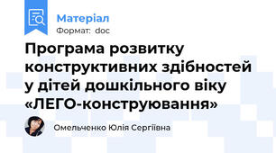 Програма розвитку  конструктивних здібностей  у дітей дошкільного віку  «ЛЕГО-конструювання»