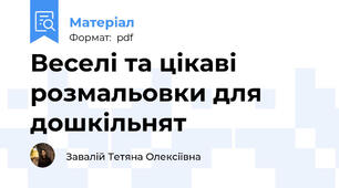 Веселі та цікаві розмальовки для дошкільнят