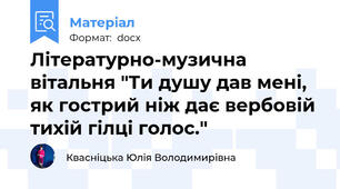 Літературно-музична вітальня "Ти душу дав мені, як гострий ніж дає вербовій тихій гілці голос."
