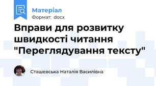 Вправи для розвитку швидкості читання "Переглядування тексту"