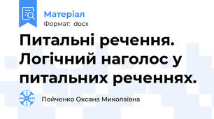 Питальні речення. Логічний наголос у питальних реченнях.