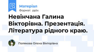 Невінчана Галина Вікторівна. Презентація. Література рідного краю.