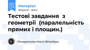 Тестові завдання  з геометрії  (паралельність прямих і площин.)