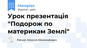 Урок презентація "Подорож по материкам Землі"