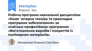 Робоча програма навчальної дисципліни «Комп`ютерна техніка та прикладне програмне забезпечення» за освітньо-професійною програмою «Виготовлення виробів і покриттів із полімерних матеріалів»