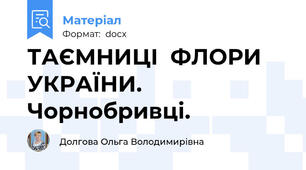 ТАЄМНИЦІ  ФЛОРИ  УКРАЇНИ. Чорнобривці.