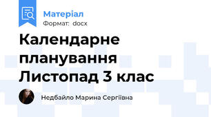 Календарне планування Листопад 3 клас