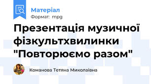 Презентація музичної фізкультхвилинки "Повторюємо разом"