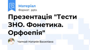 Презентація "Тести ЗНО. Фонетика. Орфоепія"