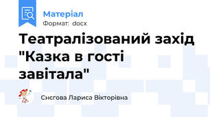 Театралізований захід "Казка в гості завітала"