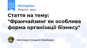 Стаття на тему: "Франчайзинг як особлива форма організації бізнесу"
