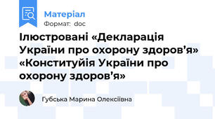 Ілюстровані «Декларація України про охорону здоров’я» «Конституйія України про охорону здоров’я»