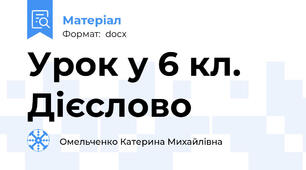 Урок у 6 кл. Дієслово