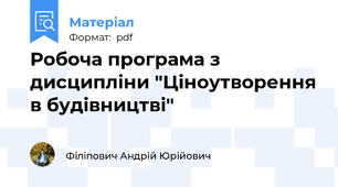Робоча програма з дисципліни "Ціноутворення в будівництві"