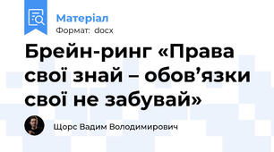 Брейн-ринг «Права свої знай – обов’язки свої не забувай»