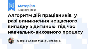 Алгоритм дій працівників  у разі виникнення нещасного випадку з дитиною  під час навчально-виховного процесу