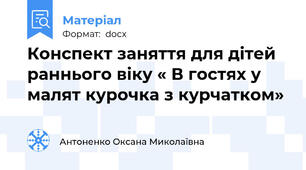 Конспект заняття для дітей раннього віку « В гостях у малят курочка з курчатком»