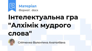Інтелектуальна гра "Алхімік мудрого слова"