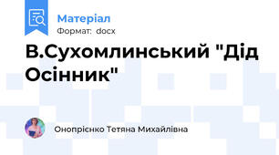 В.Сухомлинський "Дід Осінник"