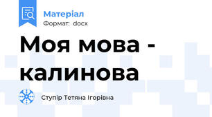 Моя мова - калинова