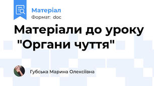 Матеріали до уроку  "Органи чуття"